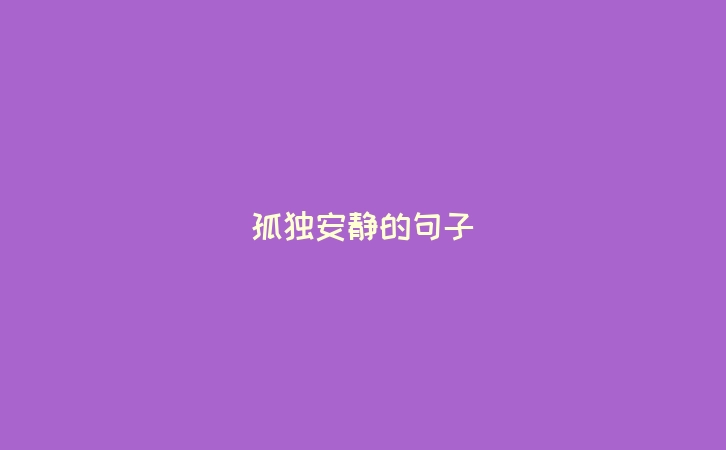 孤独安静的句子