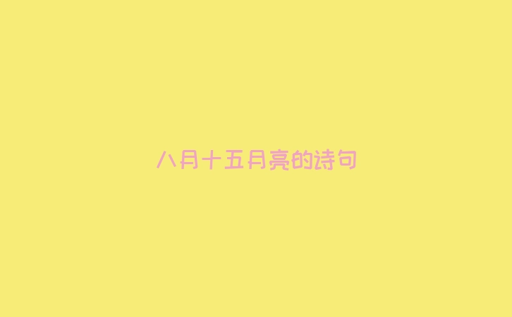 八月十五月亮的诗句