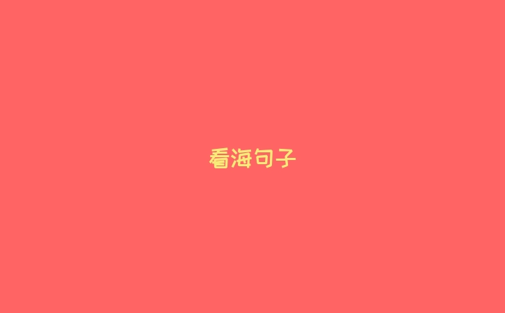 看海句子