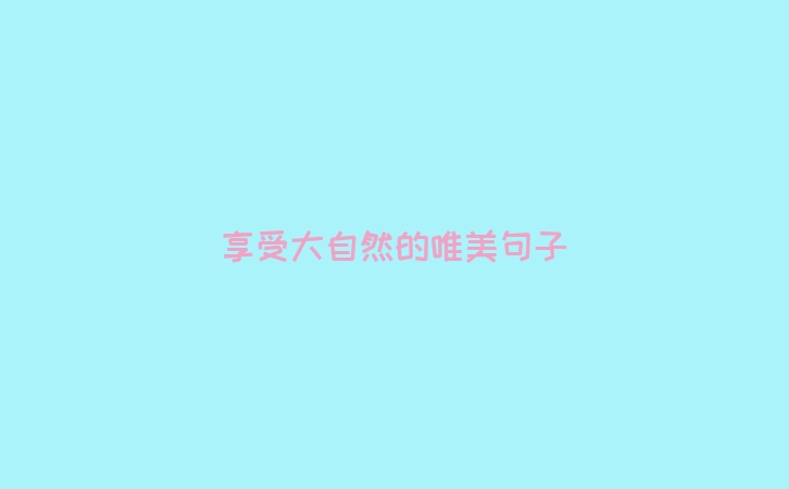享受大自然的唯美句子