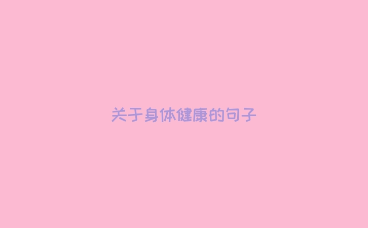 关于身体健康的句子