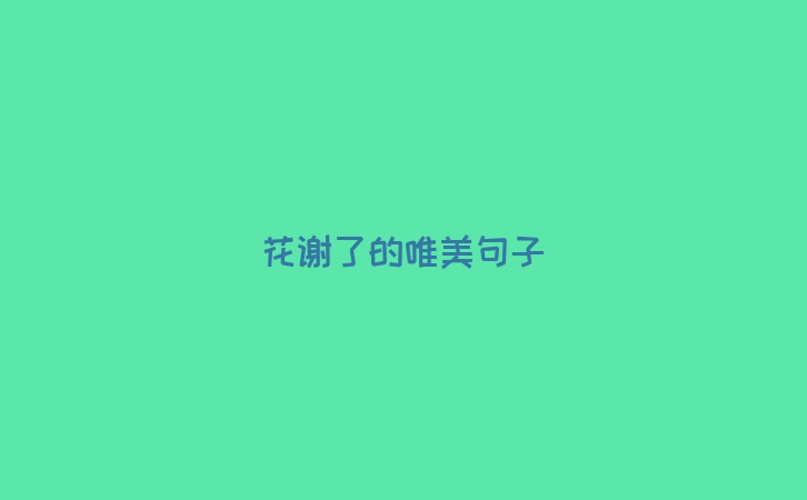 花谢了的唯美句子