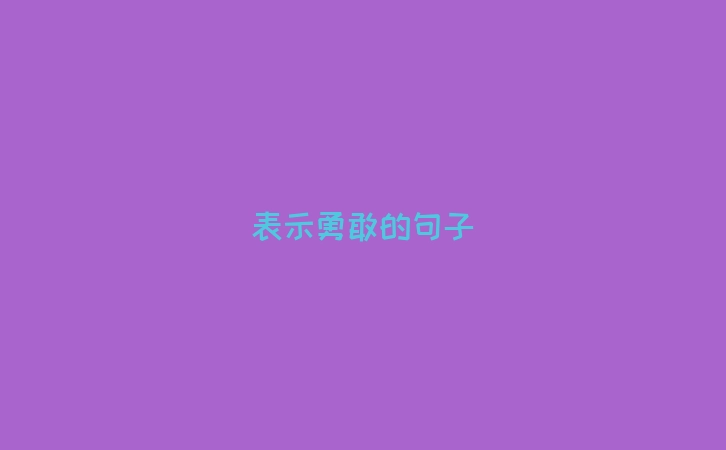 表示勇敢的句子
