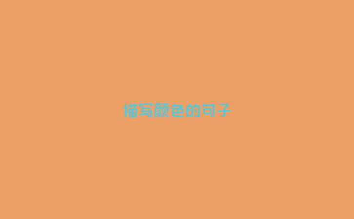 描写颜色的句子