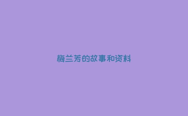 梅兰芳的故事和资料
