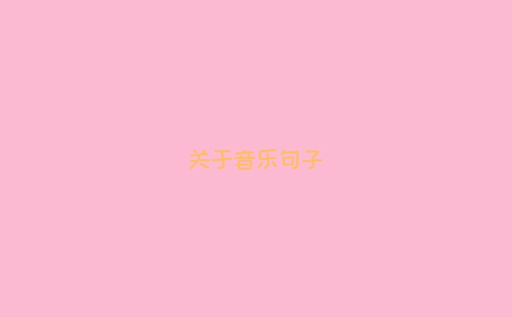关于音乐句子