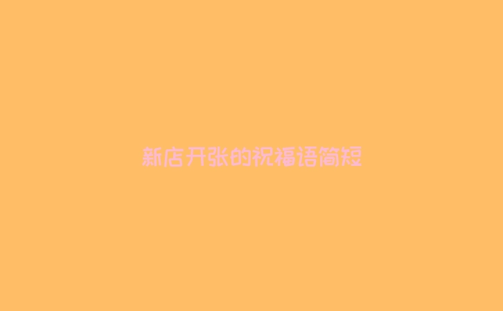 新店开张的祝福语简短