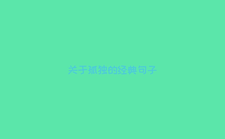 关于孤独的经典句子