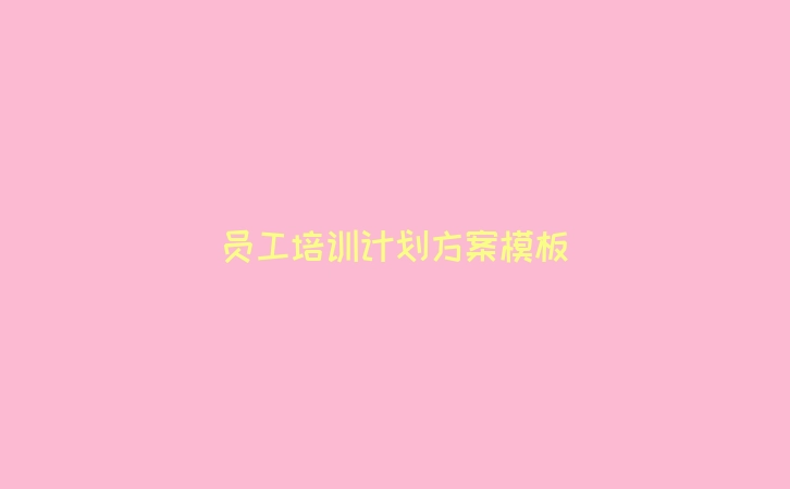 员工培训计划方案模板
