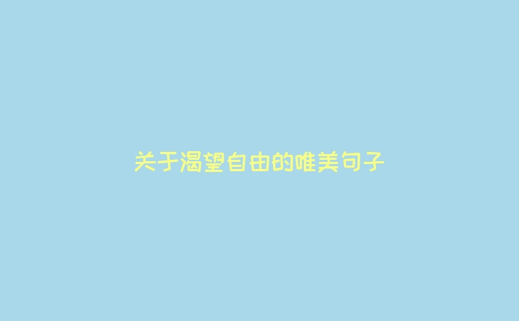 关于渴望自由的唯美句子
