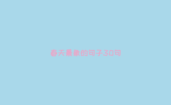 春天景象的句子30句
