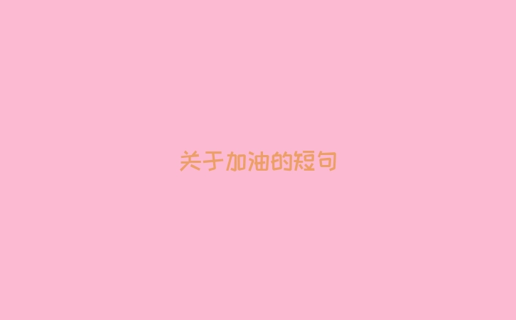 关于加油的短句