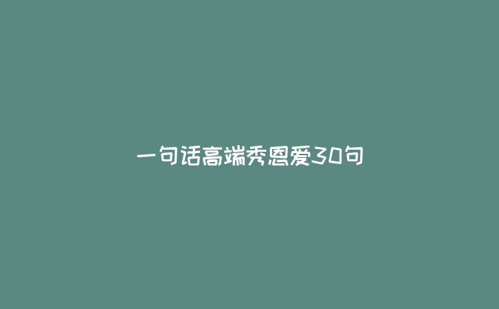 一句话高端秀恩爱30句