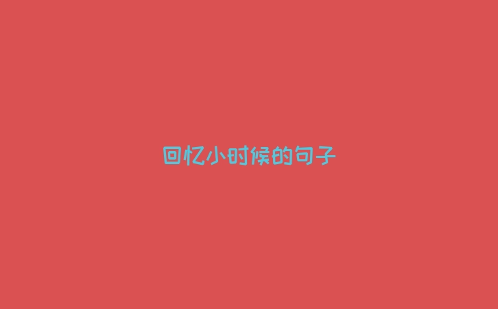 回忆小时候的句子