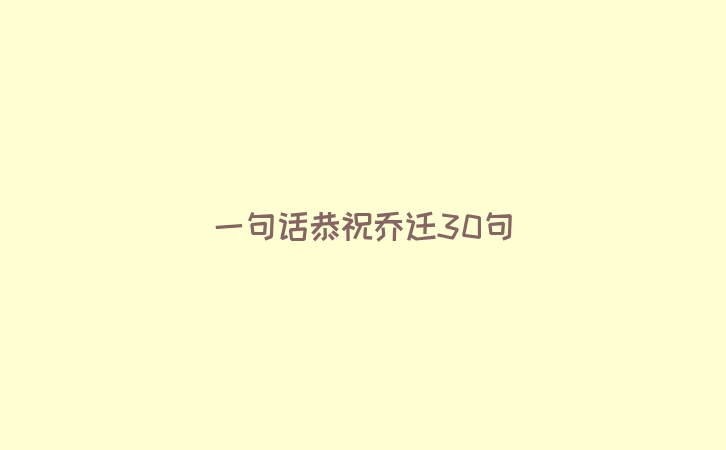 一句话恭祝乔迁30句