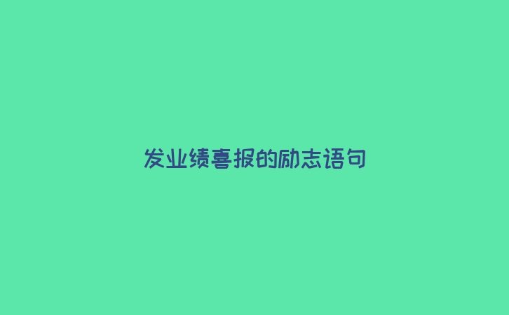 发业绩喜报的励志语句