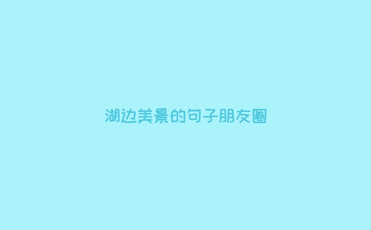 湖边美景的句子朋友圈