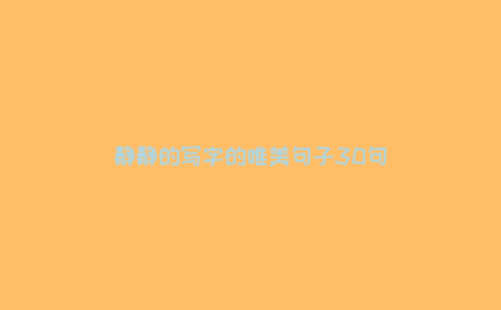 静静的写字的唯美句子30句