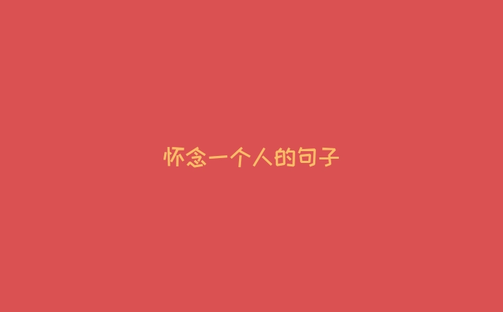 怀念一个人的句子