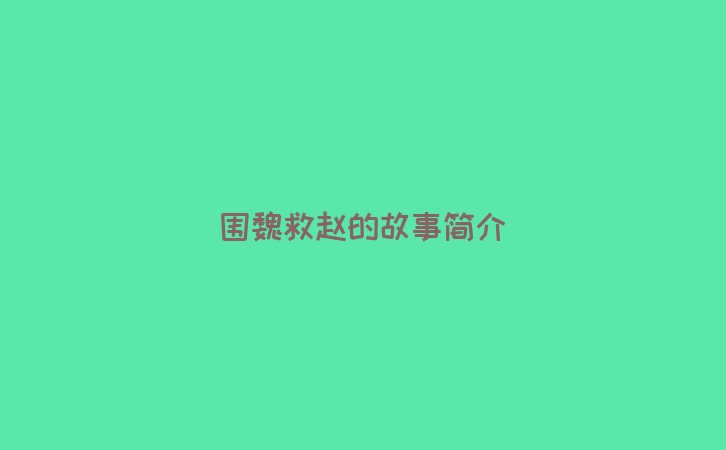 围魏救赵的故事简介