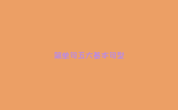 简单句五大基本句型