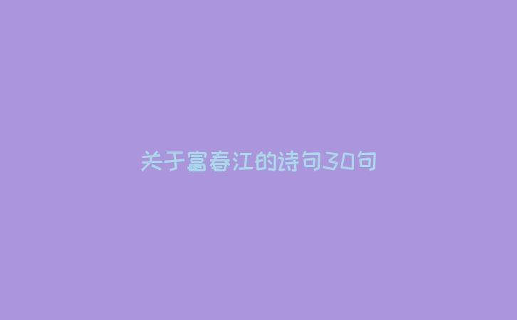 关于富春江的诗句30句