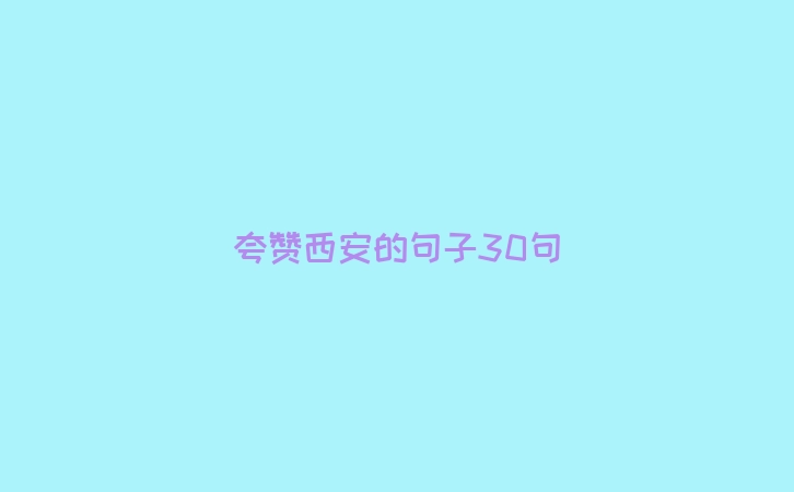 夸赞西安的句子30句