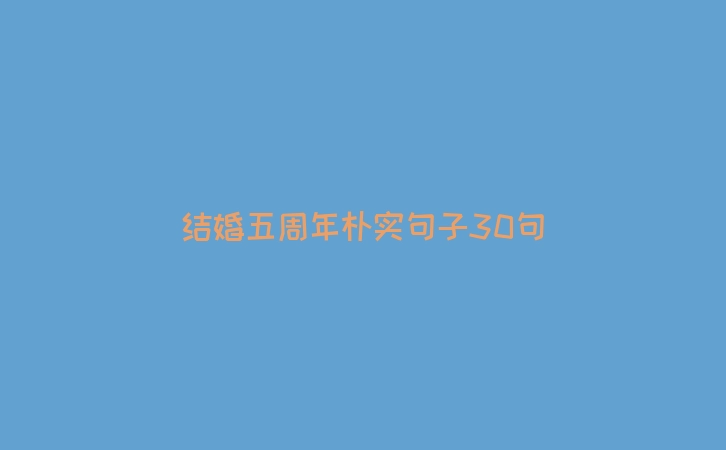 结婚五周年朴实句子30句