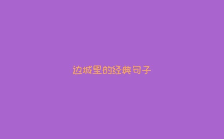边城里的经典句子