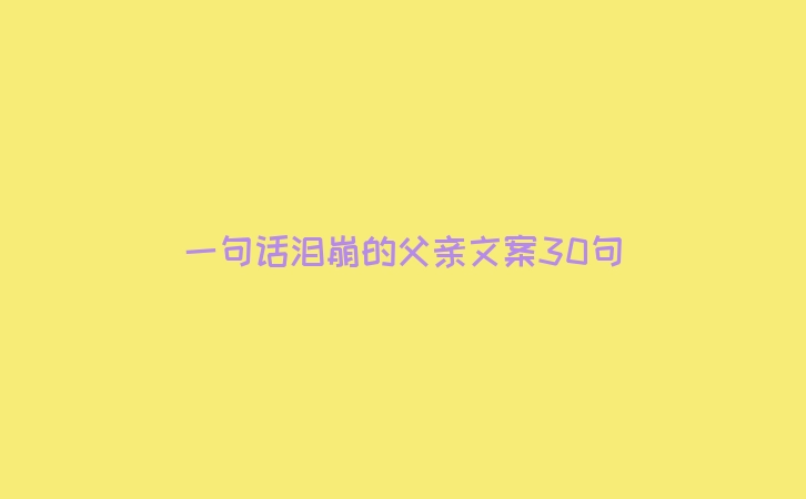 一句话泪崩的父亲文案30句