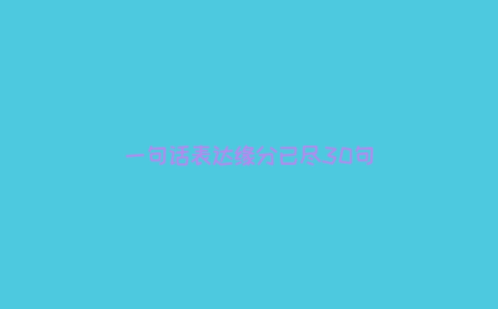 一句话表达缘分已尽30句
