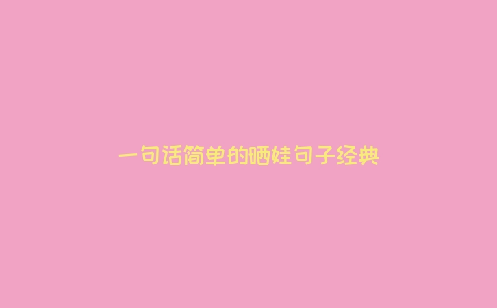 一句话简单的晒娃句子经典