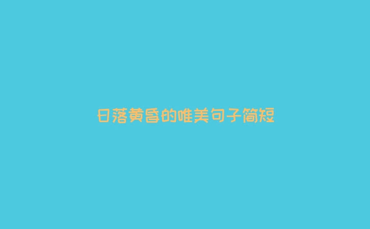 日落黄昏的唯美句子简短