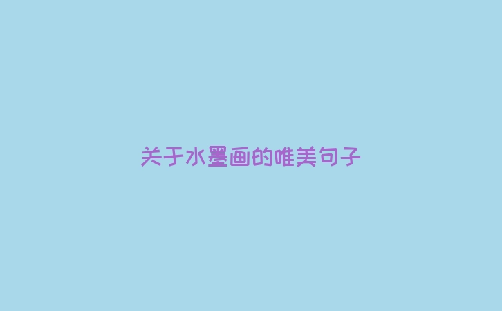 关于水墨画的唯美句子