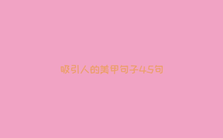吸引人的美甲句子45句