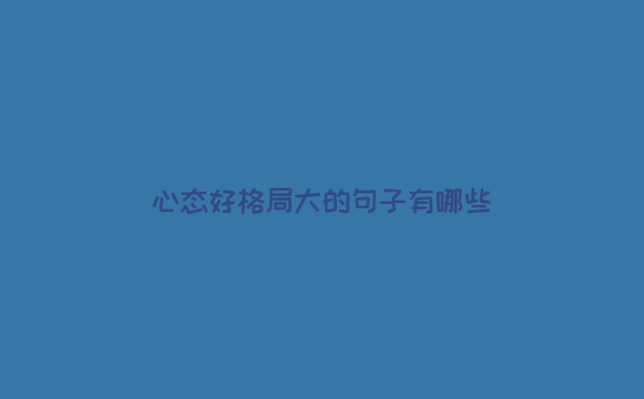 心态好格局大的句子有哪些