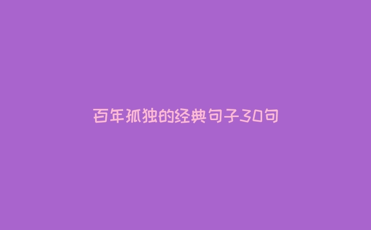 百年孤独的经典句子30句