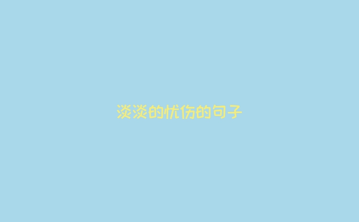 淡淡的忧伤的句子