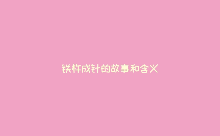 铁杵成针的故事和含义