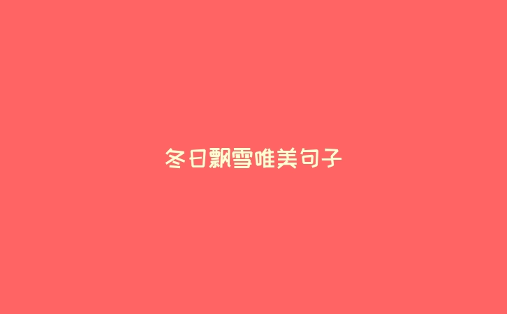 冬日飘雪唯美句子