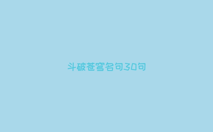 斗破苍穹名句30句