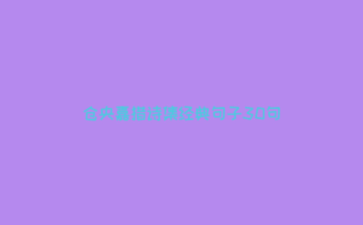 仓央嘉措诗集经典句子30句
