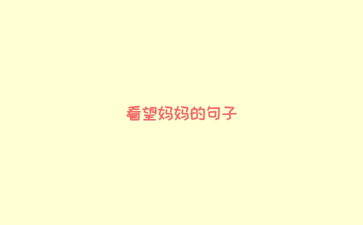 看望妈妈的句子
