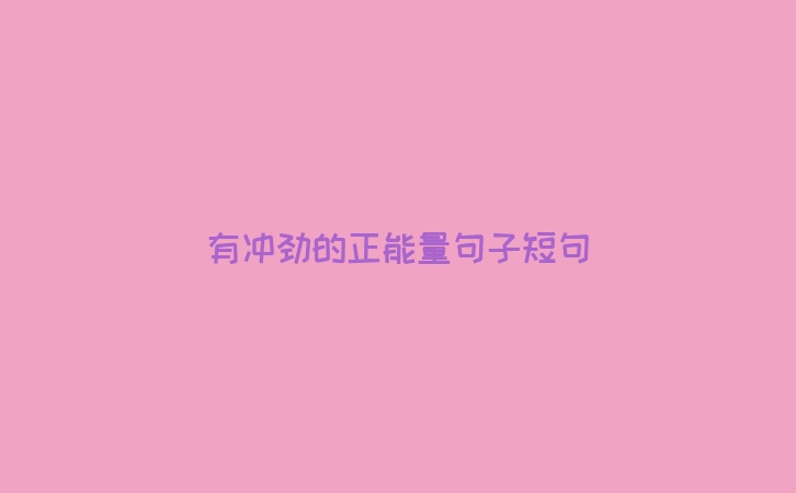 有冲劲的正能量句子短句