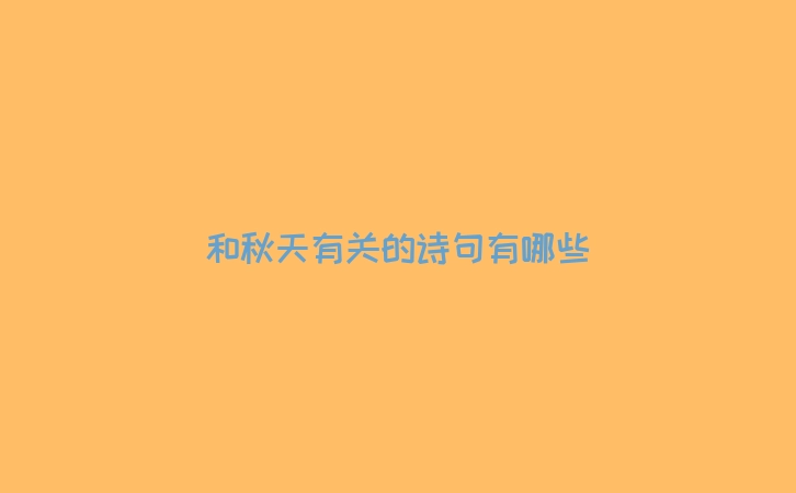 和秋天有关的诗句有哪些
