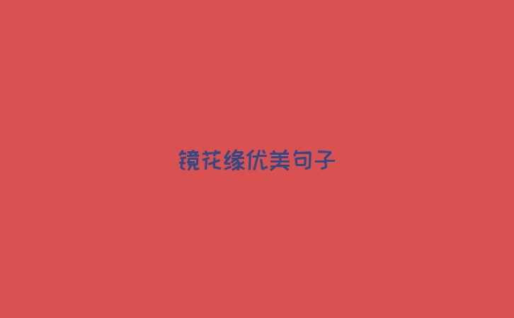 镜花缘优美句子