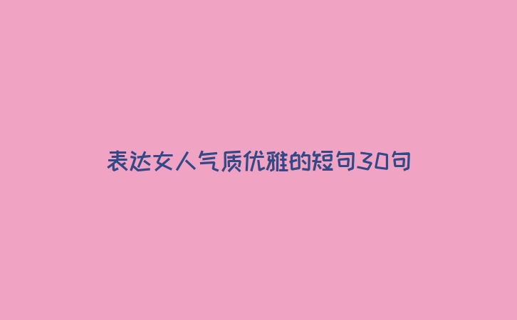 表达女人气质优雅的短句30句