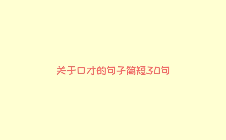 关于口才的句子简短30句