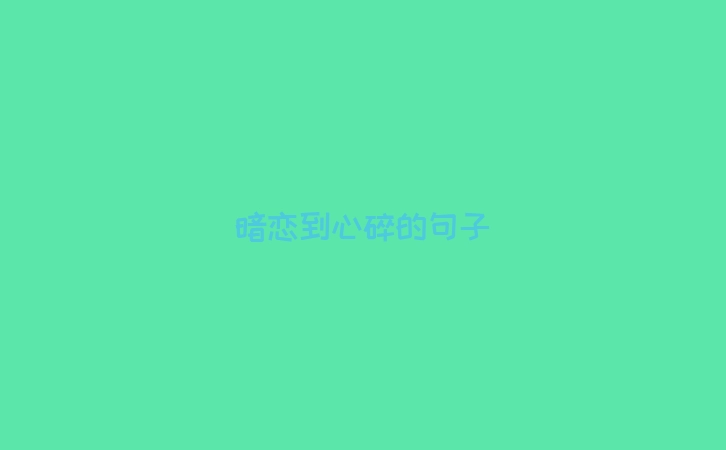 暗恋到心碎的句子