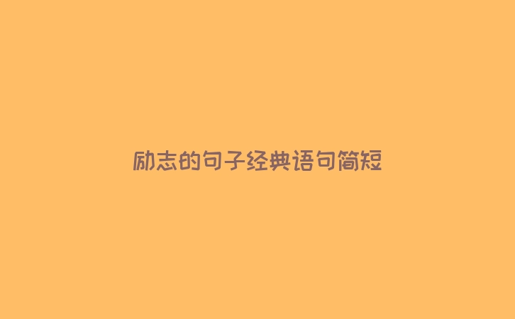 励志的句子经典语句简短